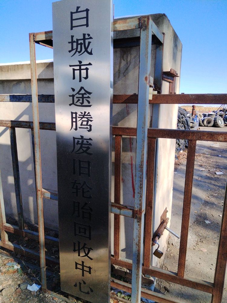 白城市途腾废旧轮胎回收中心