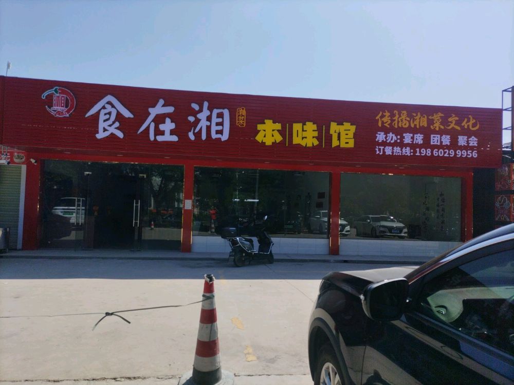 食在湘本味馆