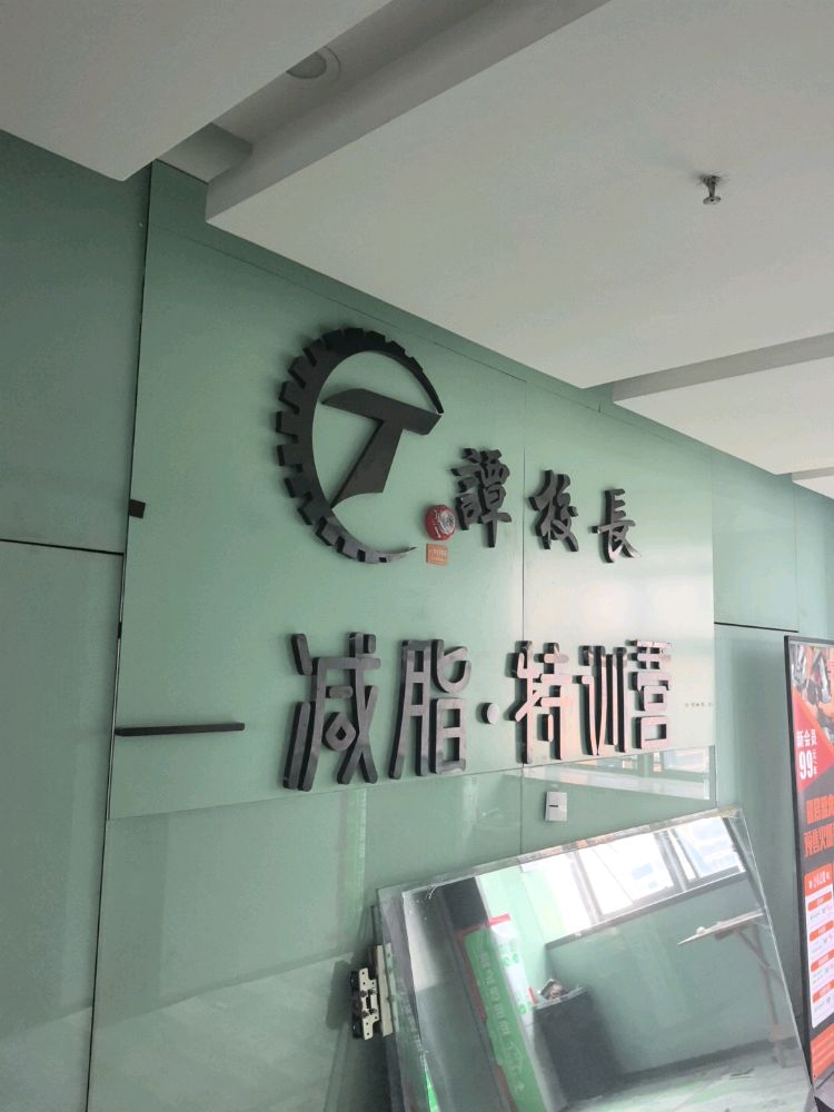谭校长减脂特训营(河东店)