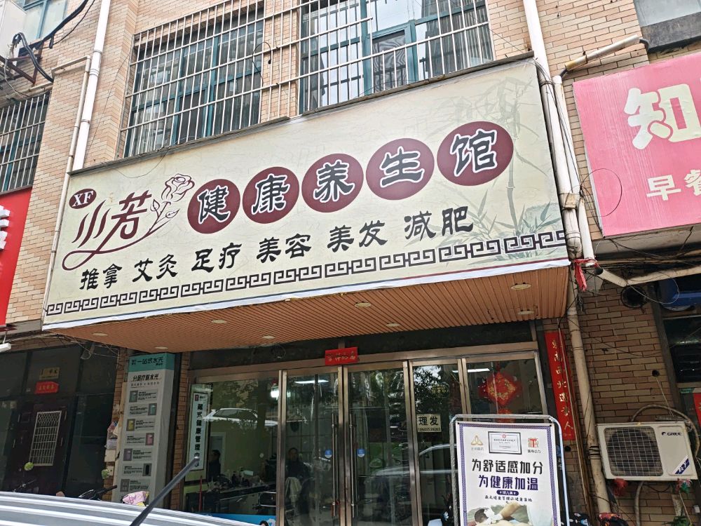 小芳健康养生馆