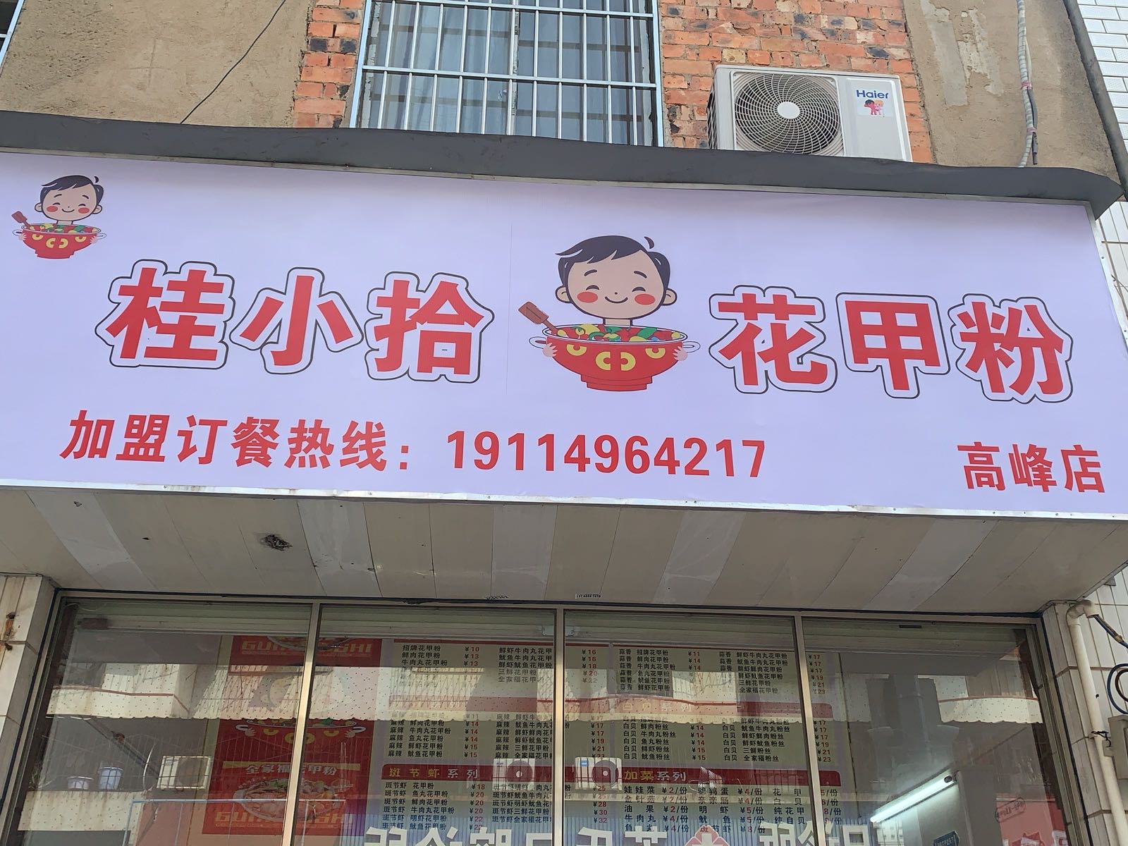 桂小拾花甲粉高峰店