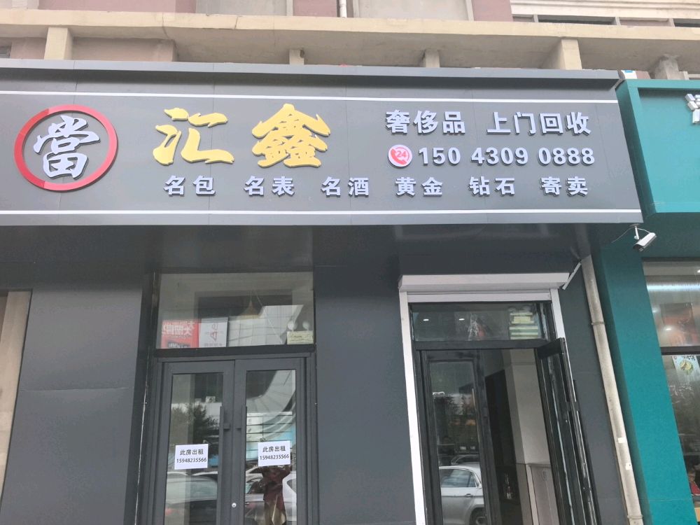 汇鑫奢饰品回收