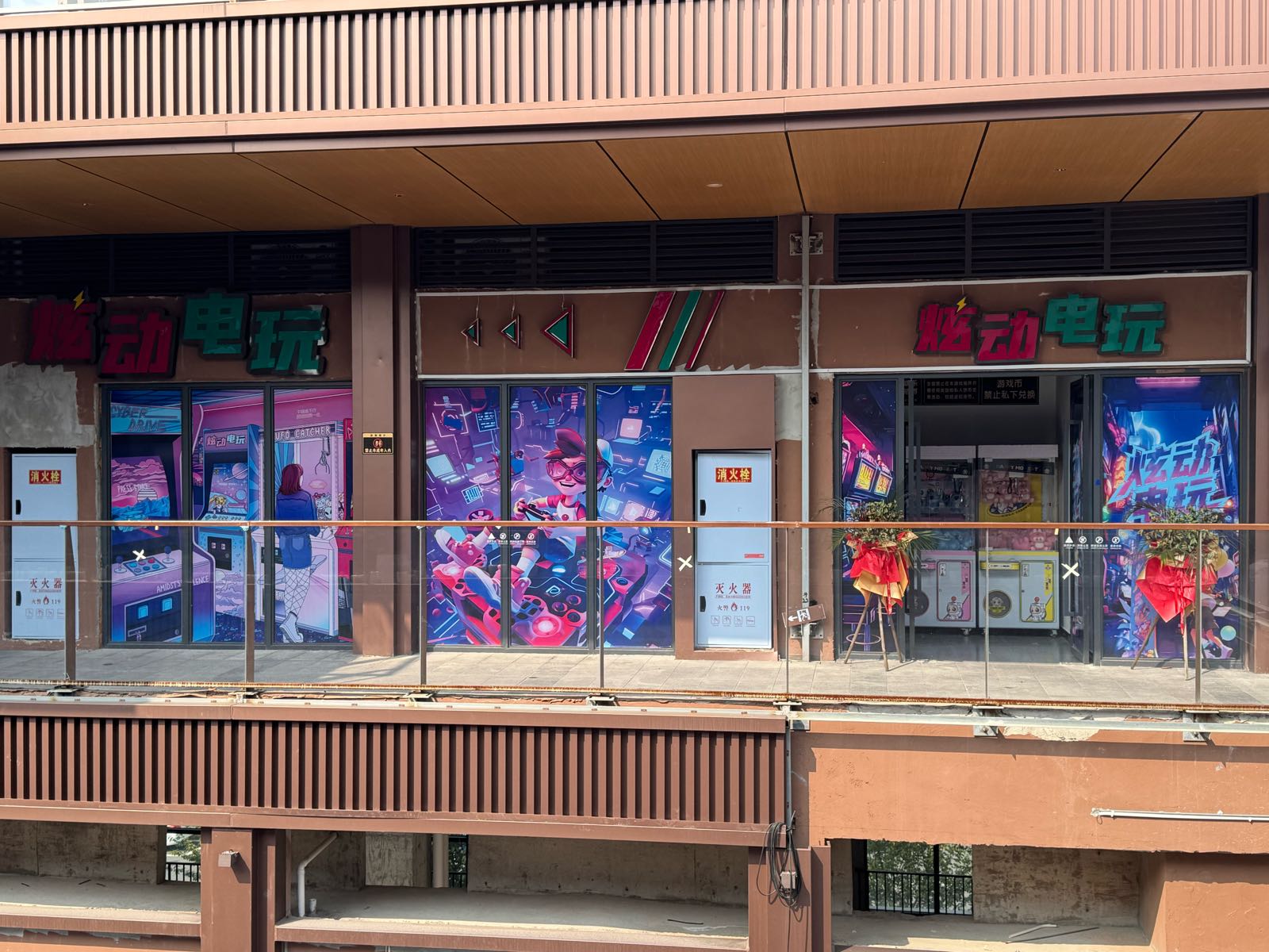 炫动电玩城