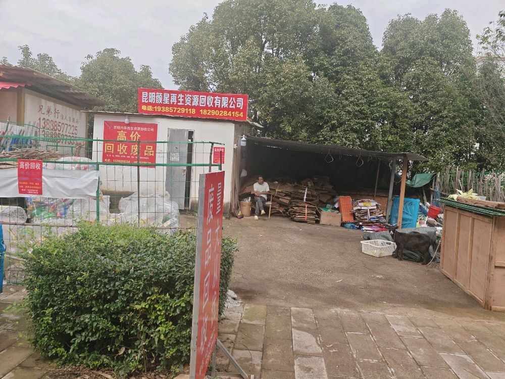 颜星再生资源回收有限公司
