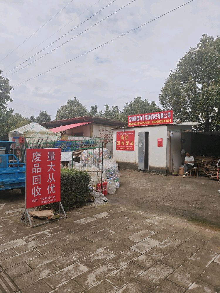 颜星再生资源回收有限公司