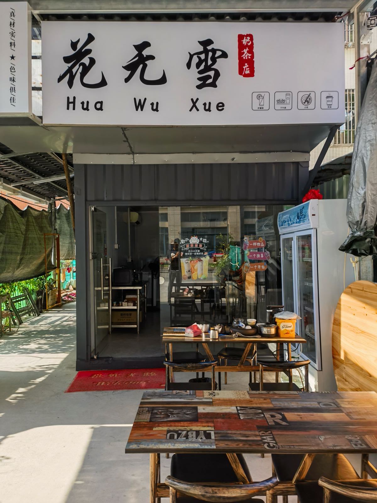 花无雪奶茶店