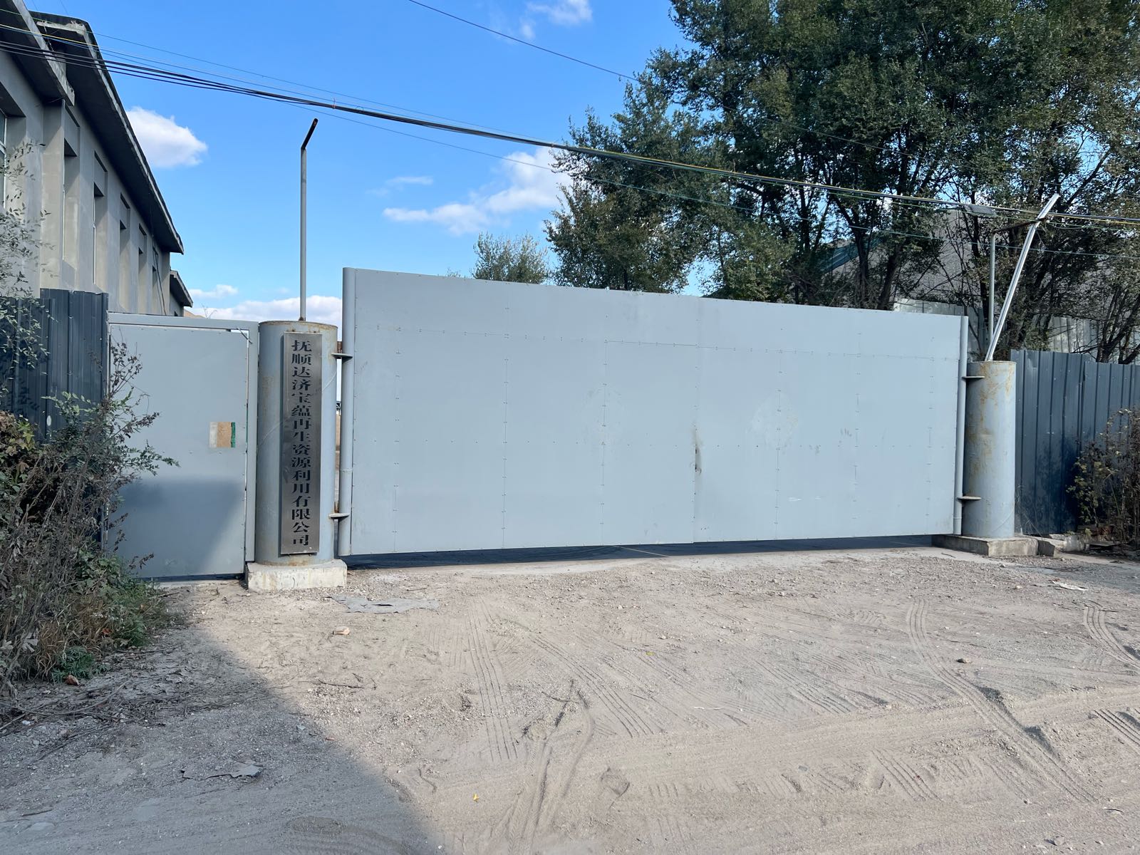 抚顺达济宝蕴再生资源利用有限公司