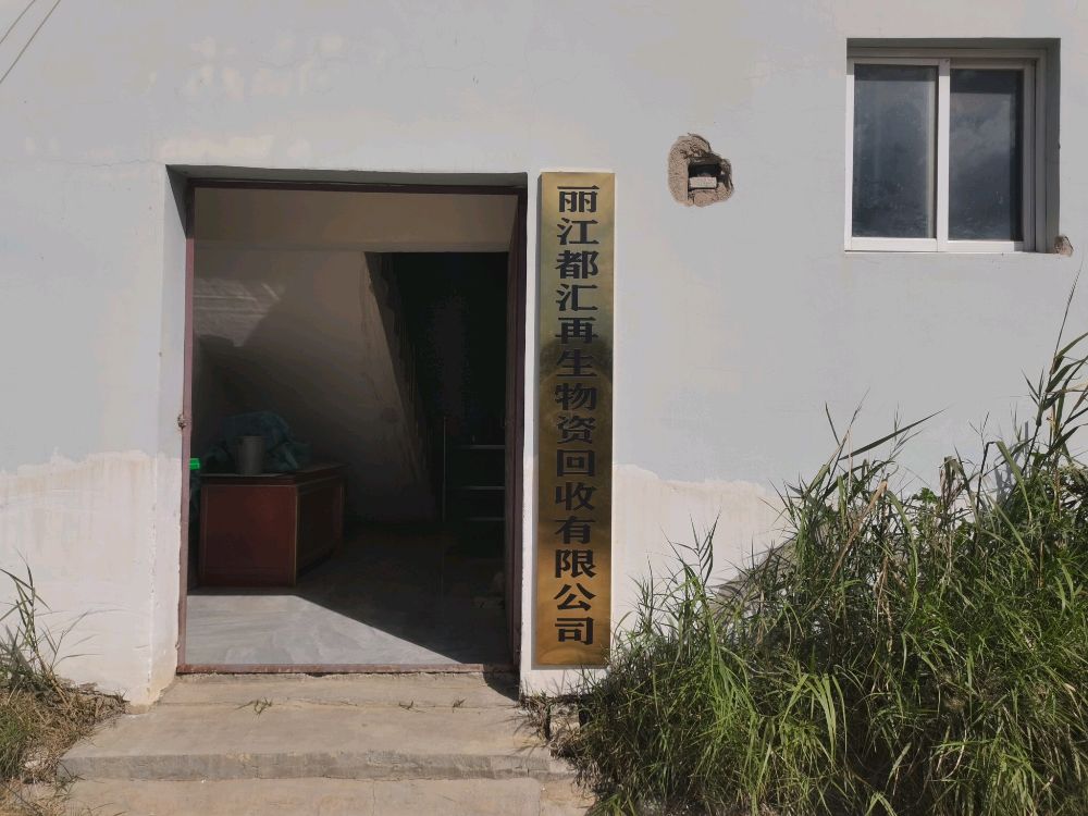 丽江都汇再生物资回收有限公司