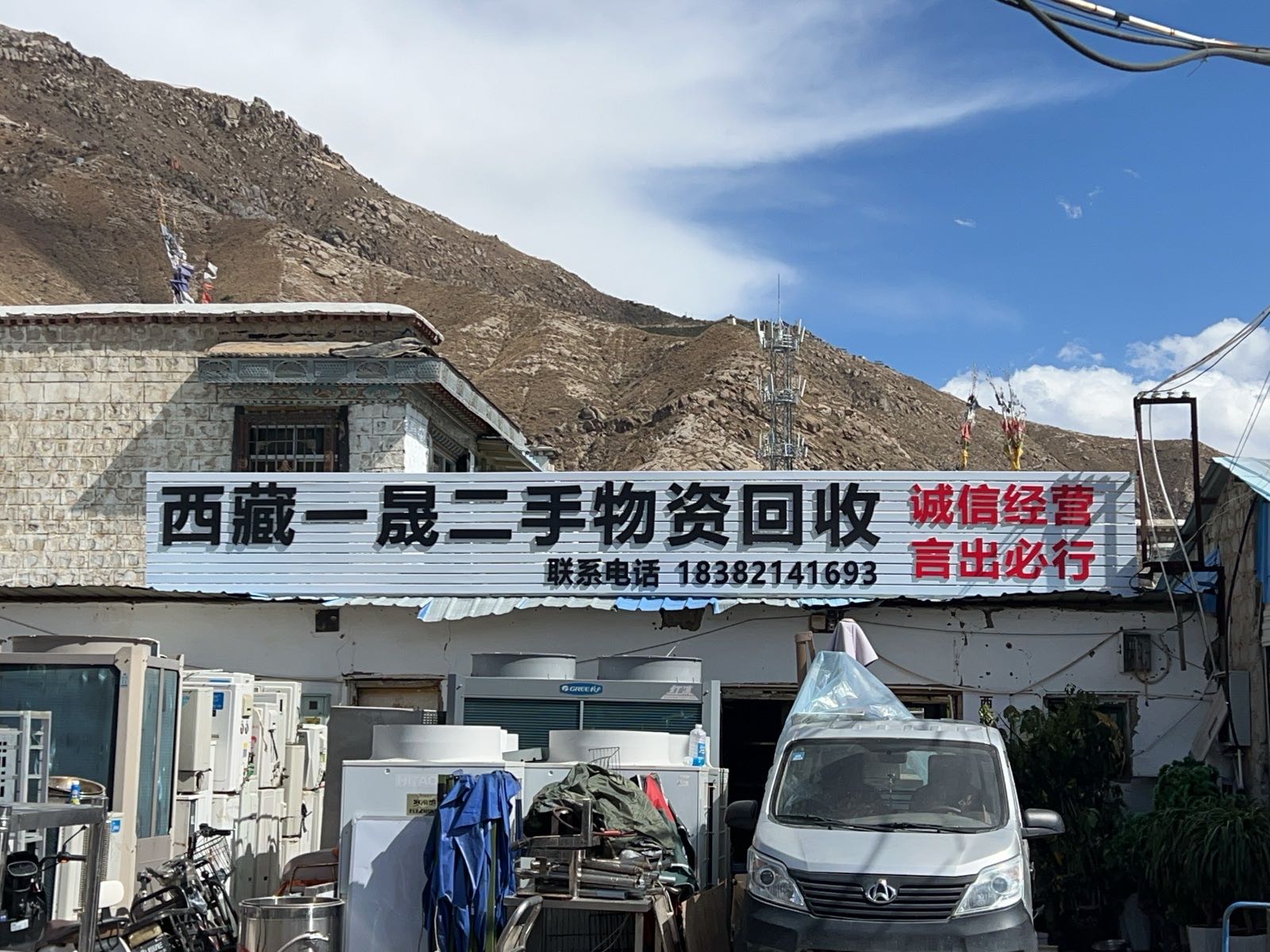 西藏一晟二手物资回收