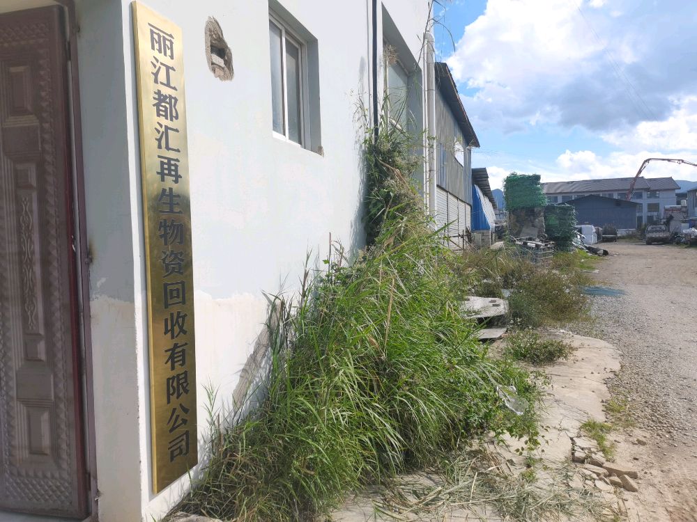 丽江都汇再生物资回收有限公司