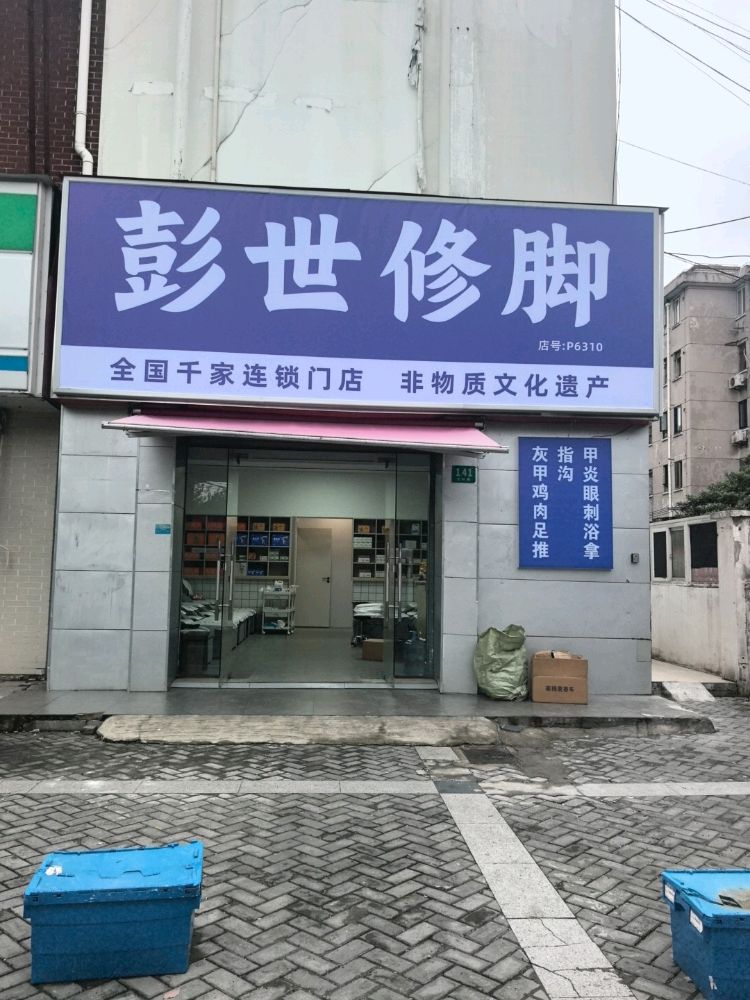 上海市宝山区翔伟保健服务部