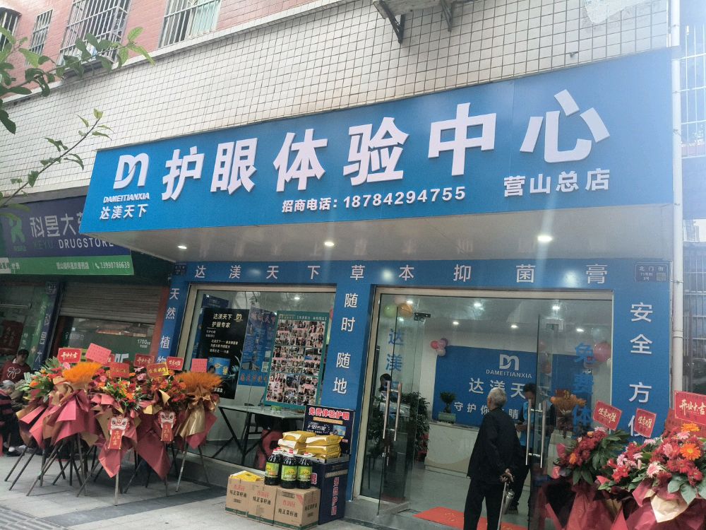 达渼天下护眼体验中心