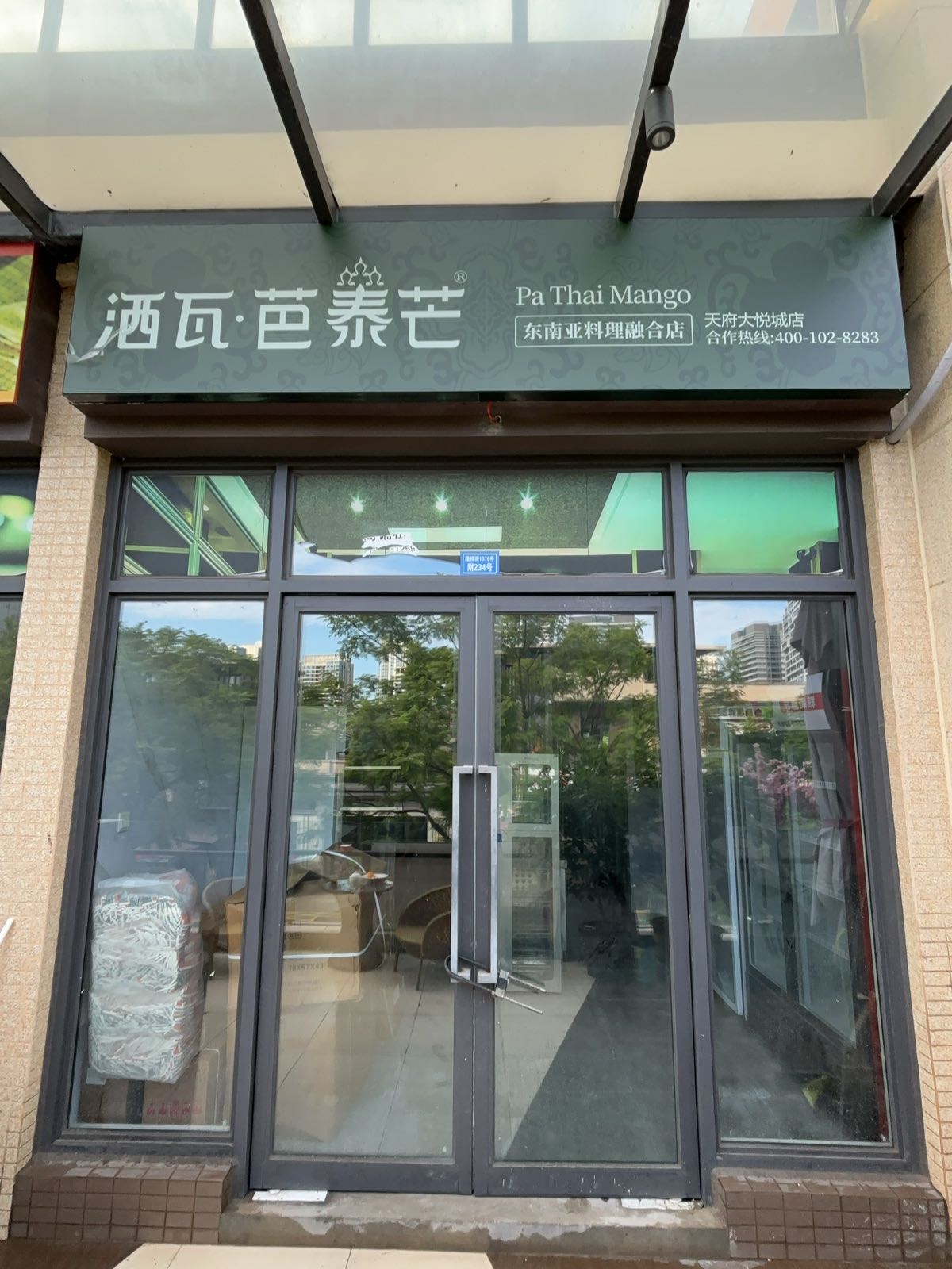 洒瓦·芭泰芒东南亚料理(大悦城店)