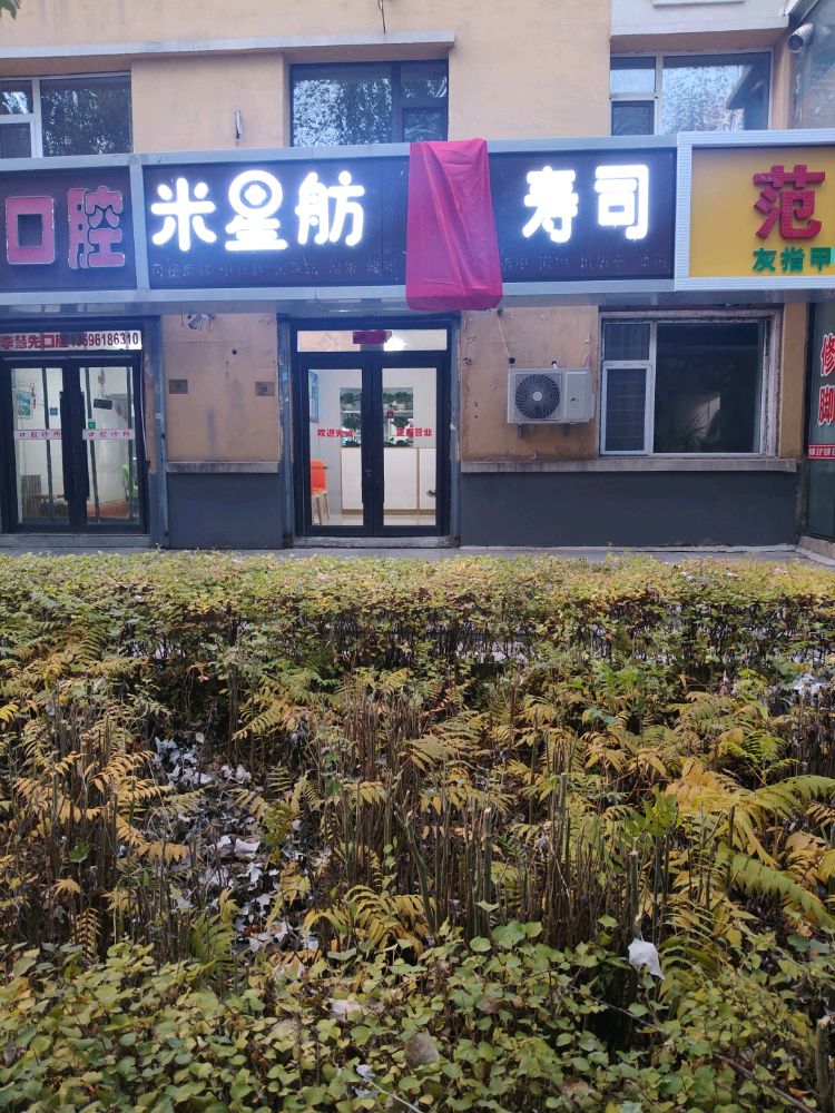 米星舫寿司(汽开店)