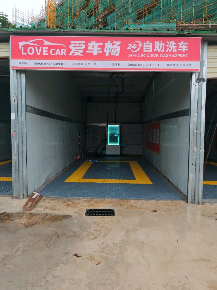 爱车畅24小时自助洗车