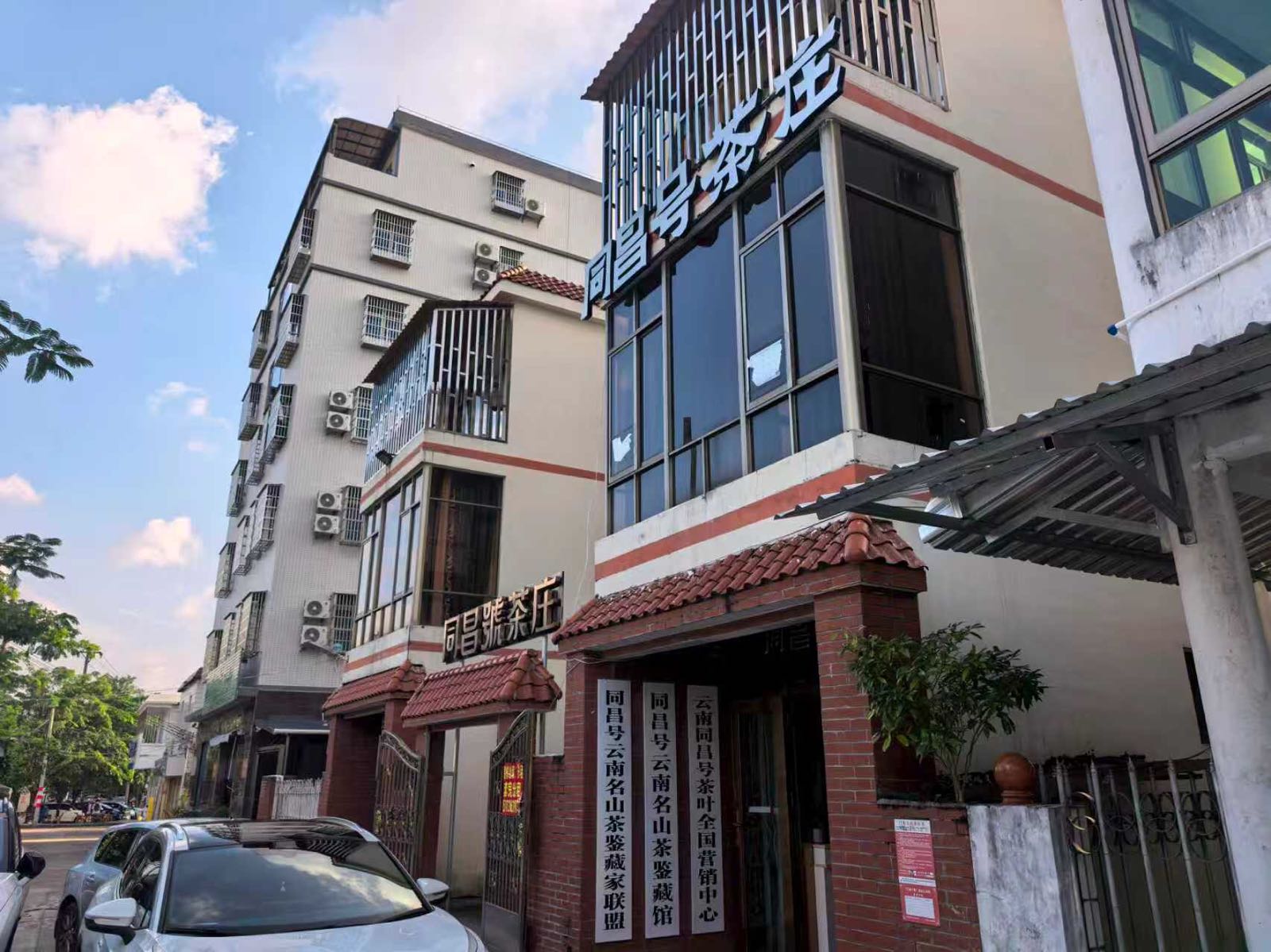 同昌号茶庄(鉴藏馆)