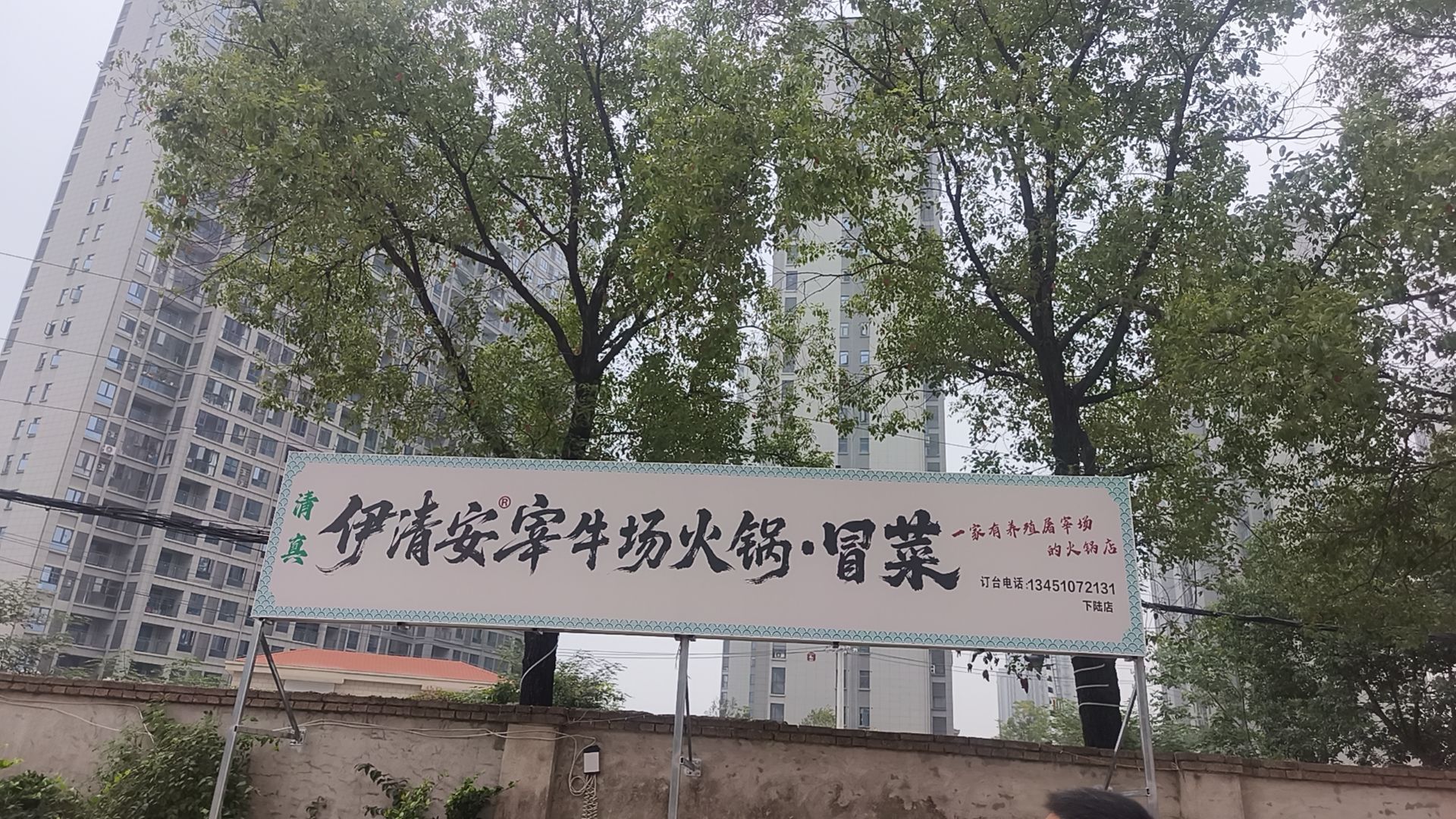 清真伊清安宰牛场火锅冒菜(下陆店)