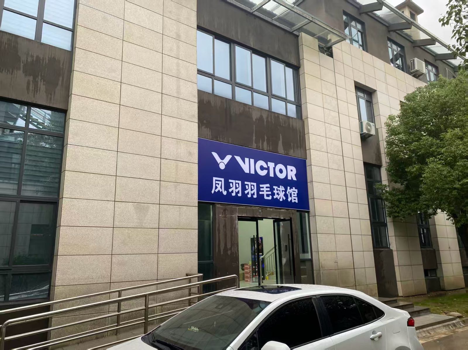 威克多凤羽羽毛球馆
