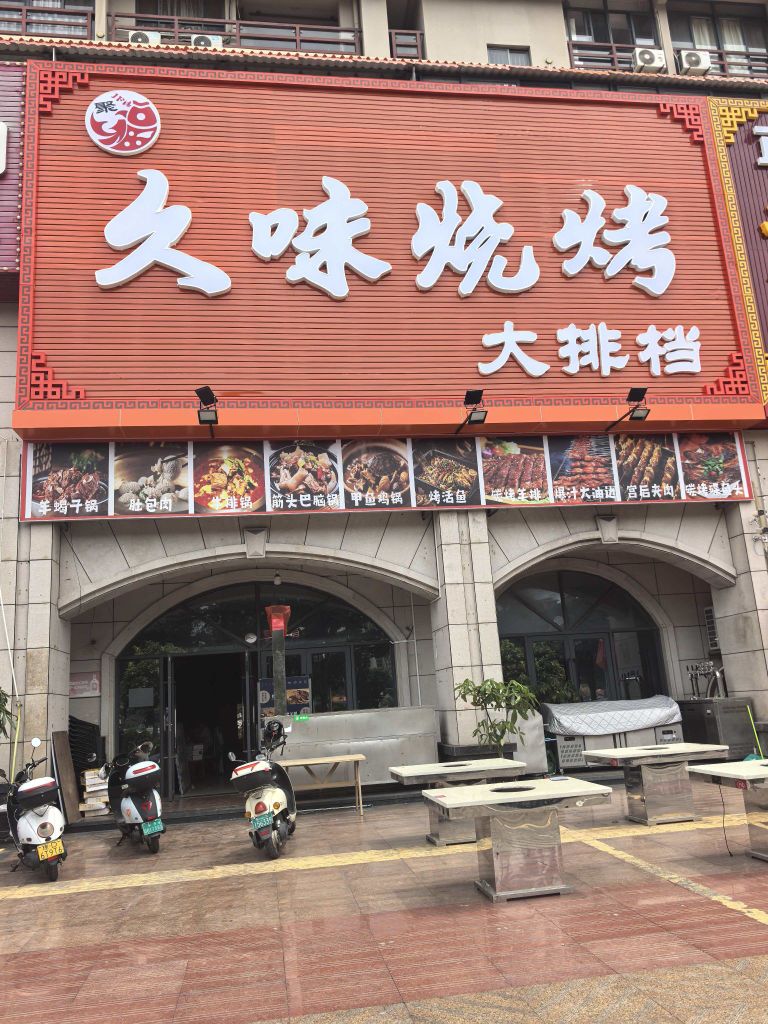 久味烧烤大排档