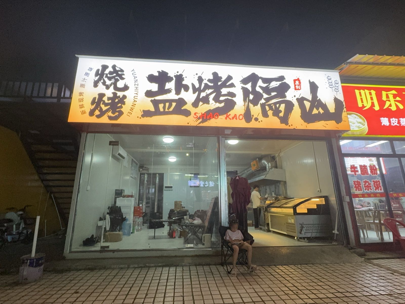 盐烤隔山烧烤店(友源市场店)