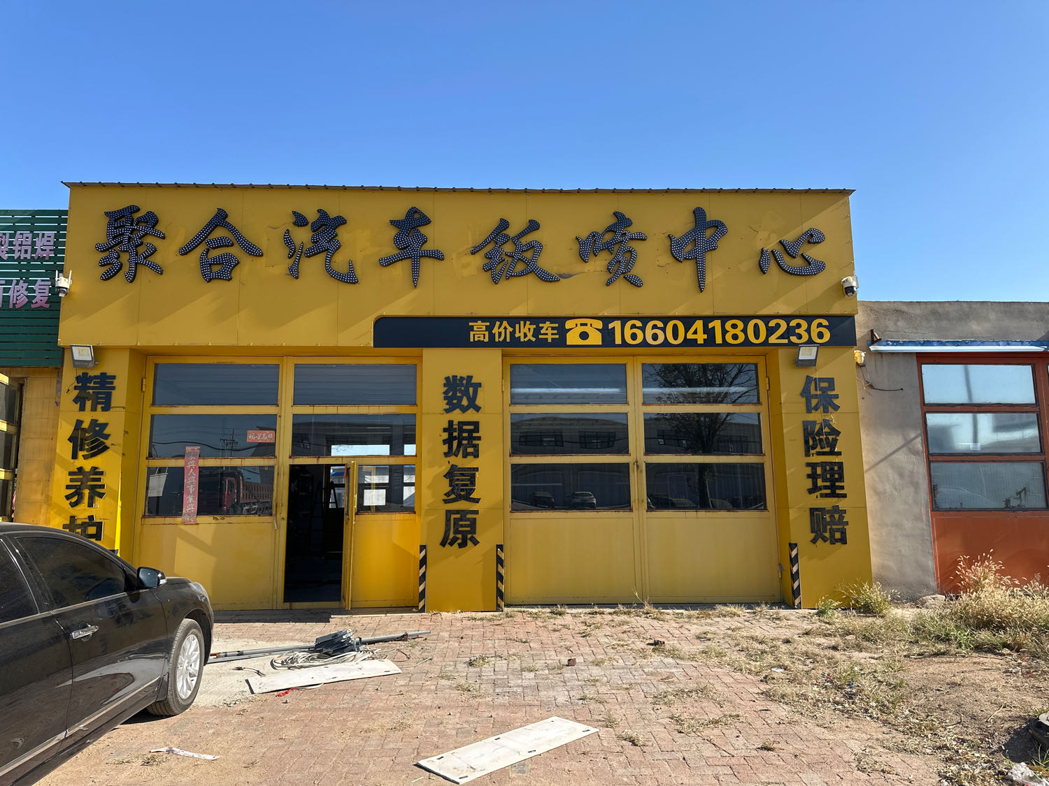 聚合汽车钣喷中心