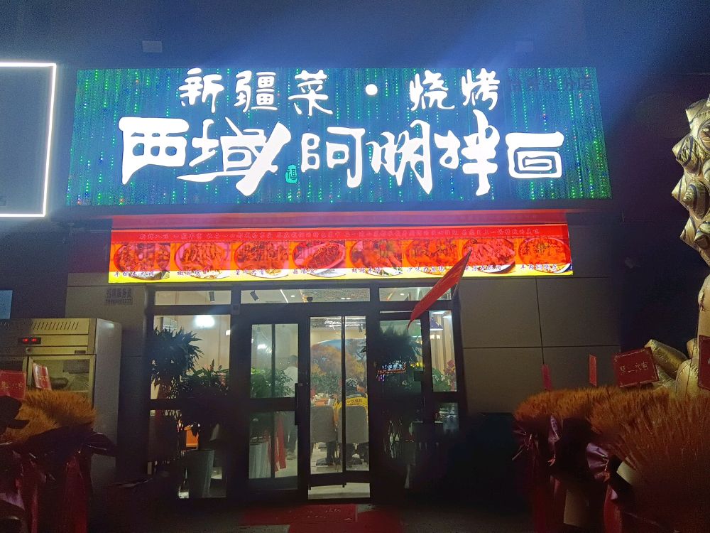 新疆菜烧烤西域阿明拌面(怡景园店)