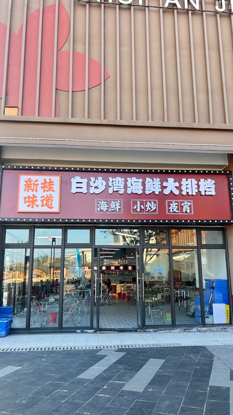 白沙湾海鲜大排档