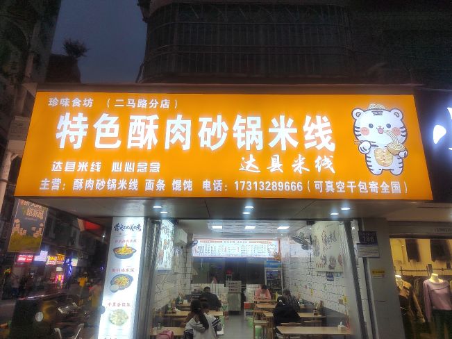 珍味食坊特色酥肉砂锅米线(二马路分店)