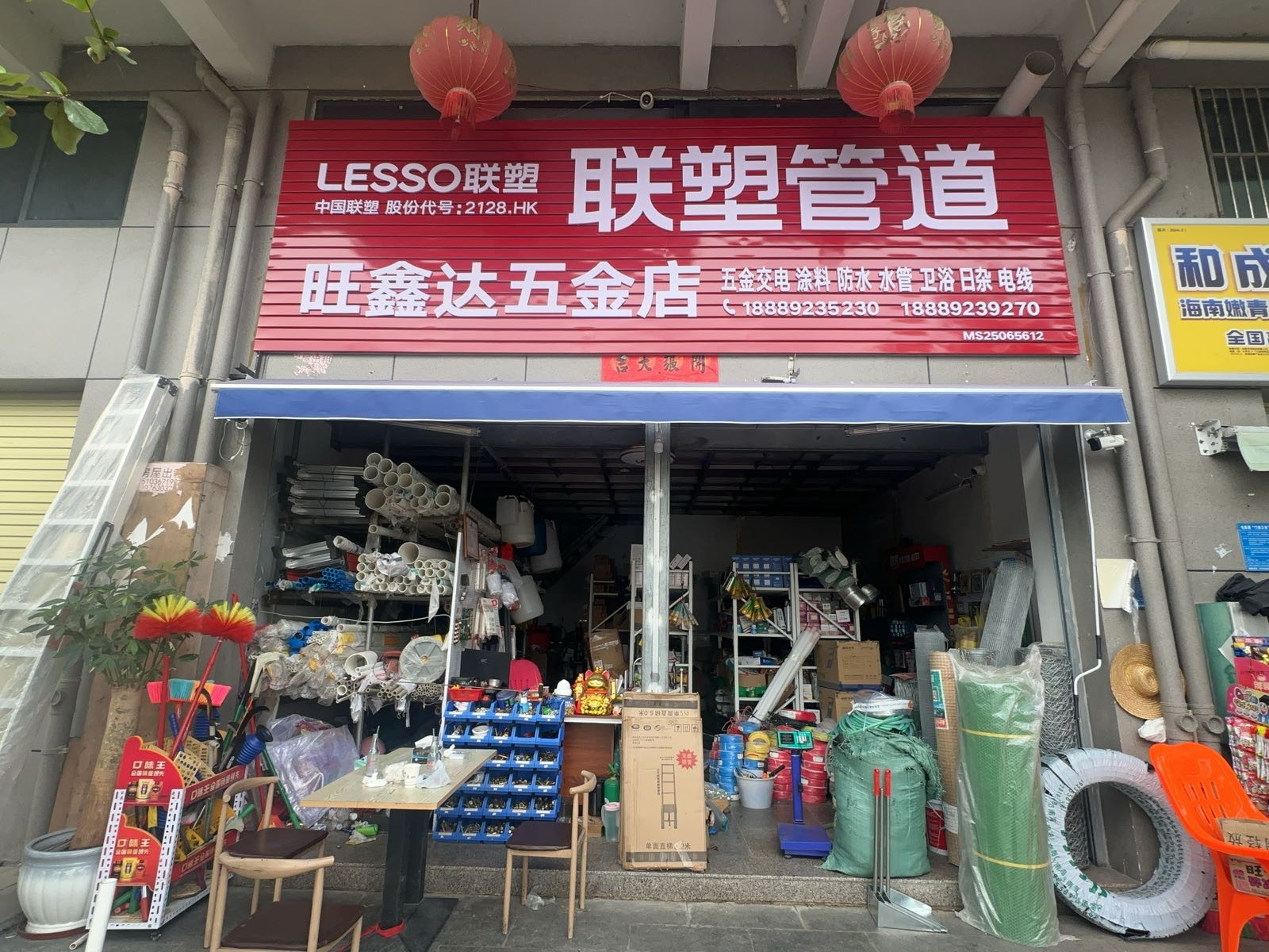 旺鑫达五金店
