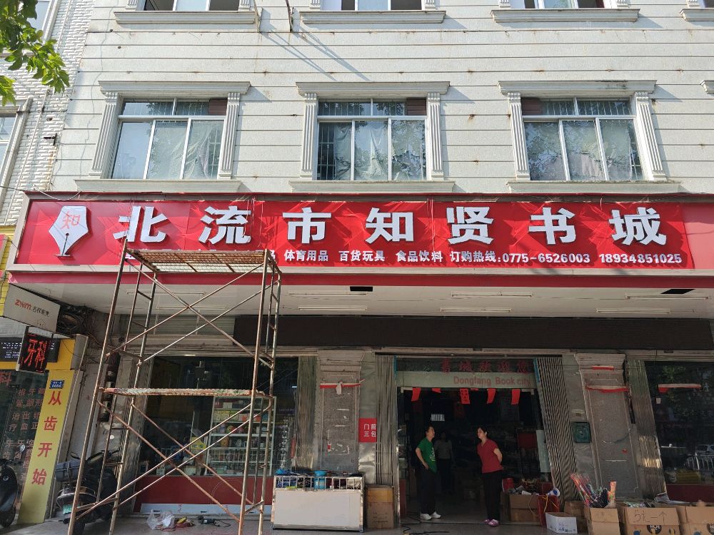 北流市知贤书城