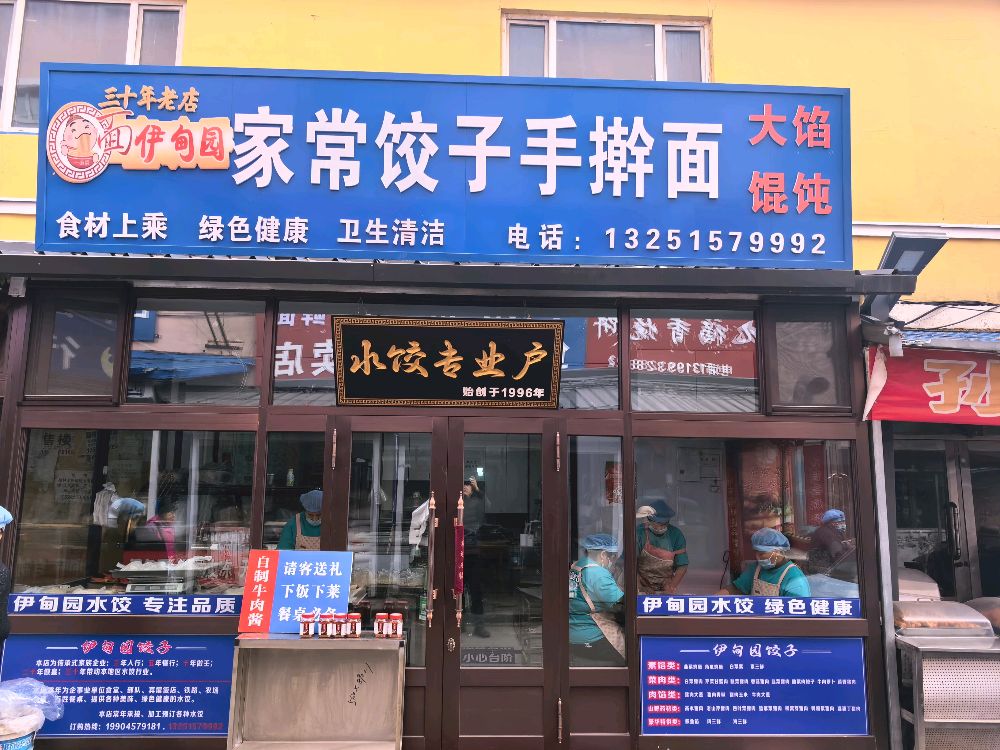 伊甸园家常饺子手擀面加工部