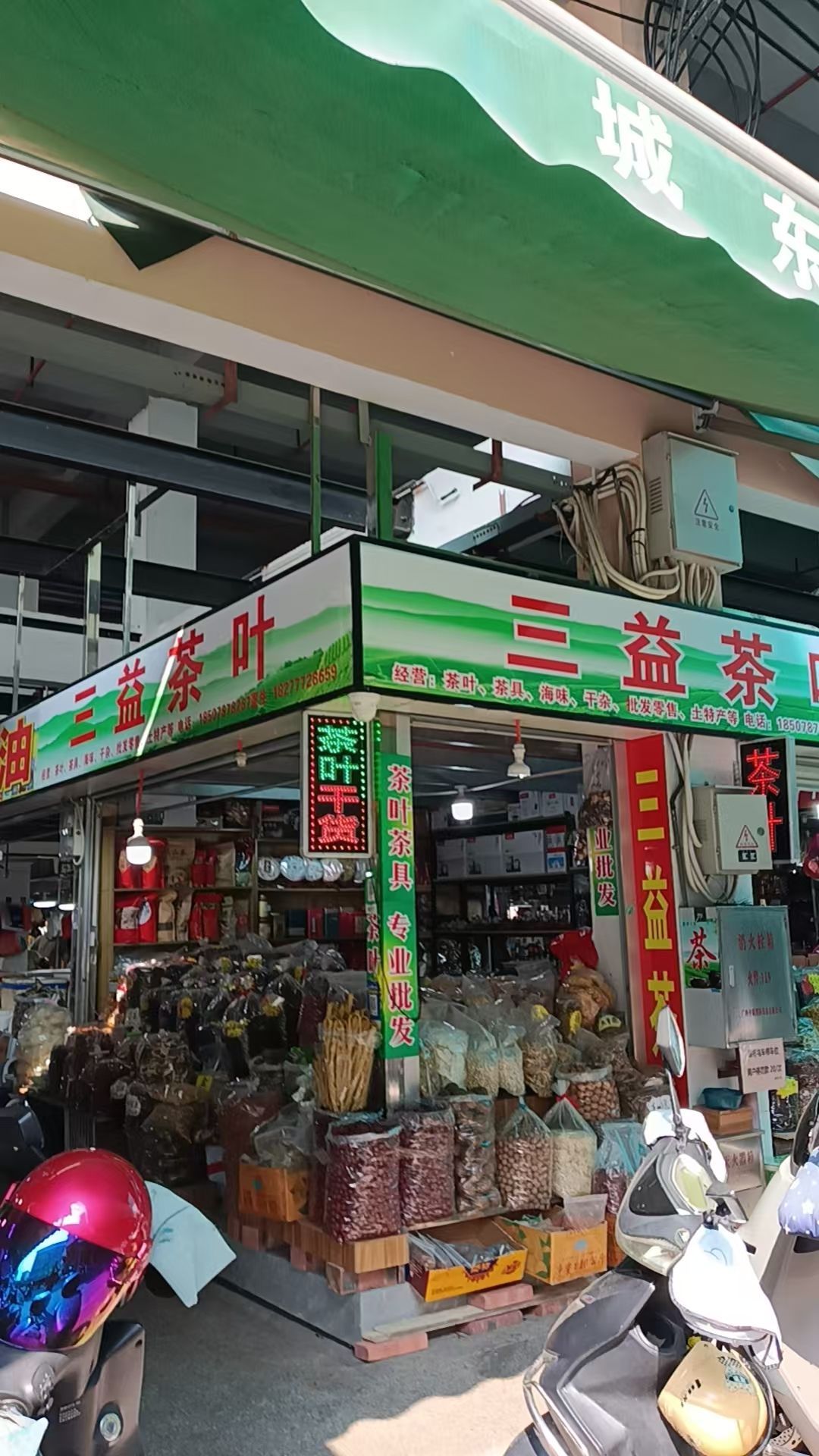 三益茶业(城东市场南珠东大街店)