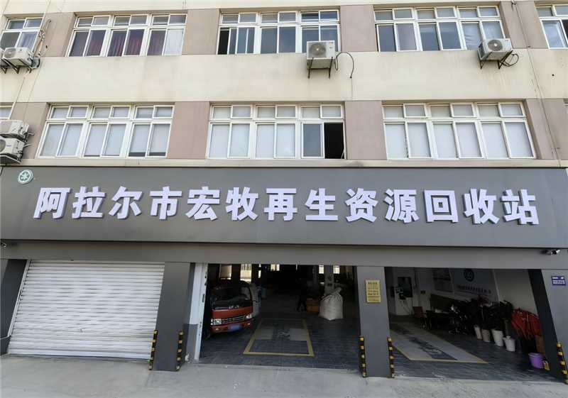 阿拉尔市宏牧再生资源回收站