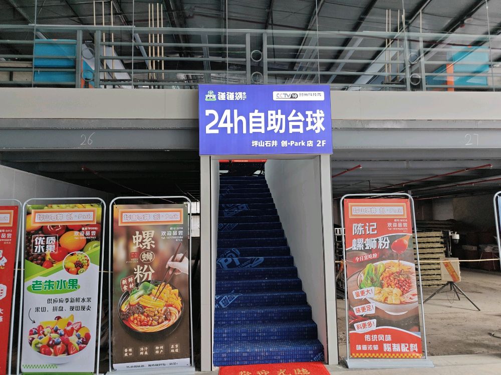 碰碰捌24H自助台球店(深圳技术大学店)