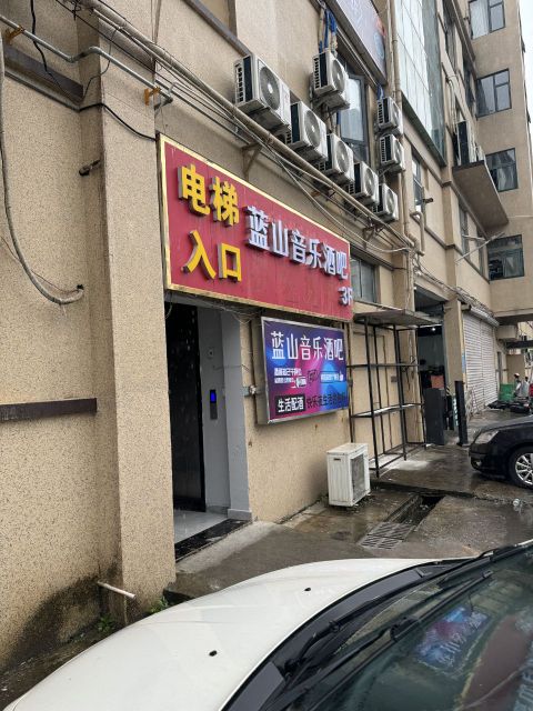 蓝山音乐酒吧