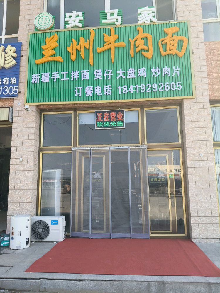清真安马家兰州牛肉面