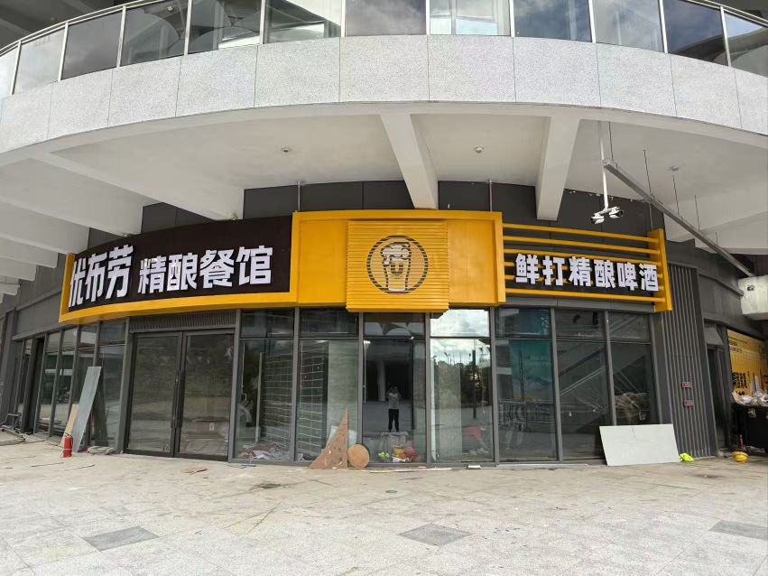 优布劳精酿餐馆(三亚市体育中心店)