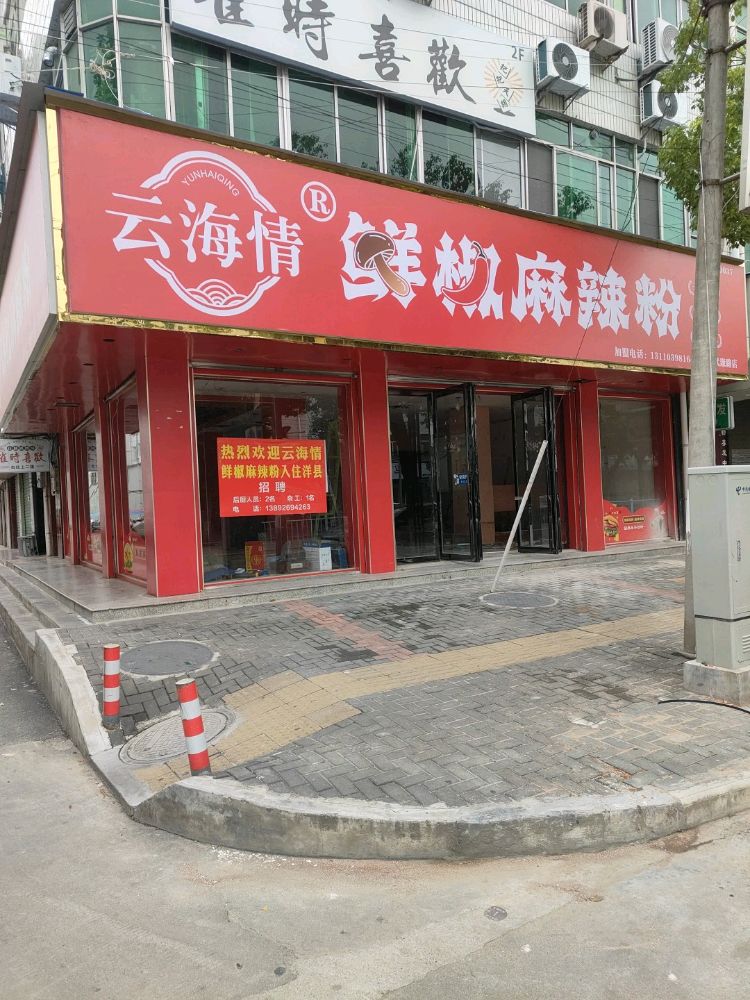云海情鲜椒麻辣粉(洋县店)