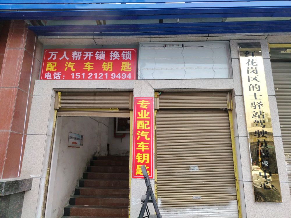 万人帮开锁配汽车钥匙