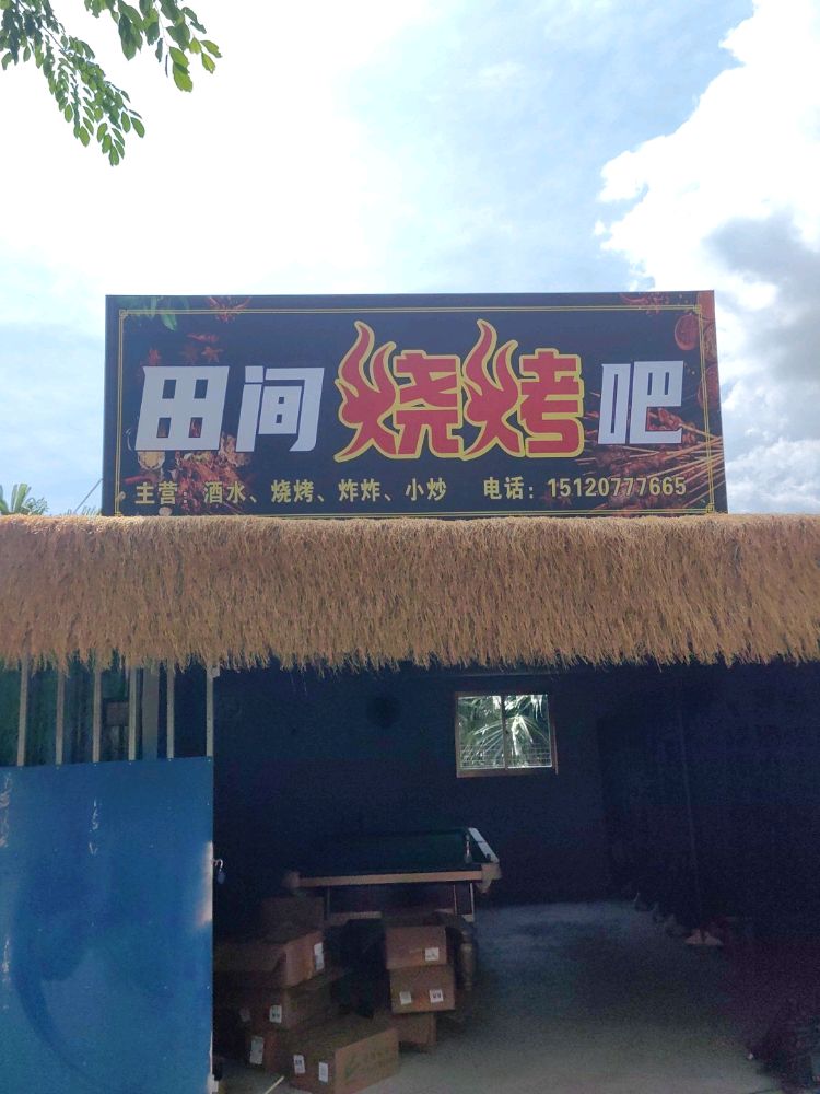 田间烧烤吧