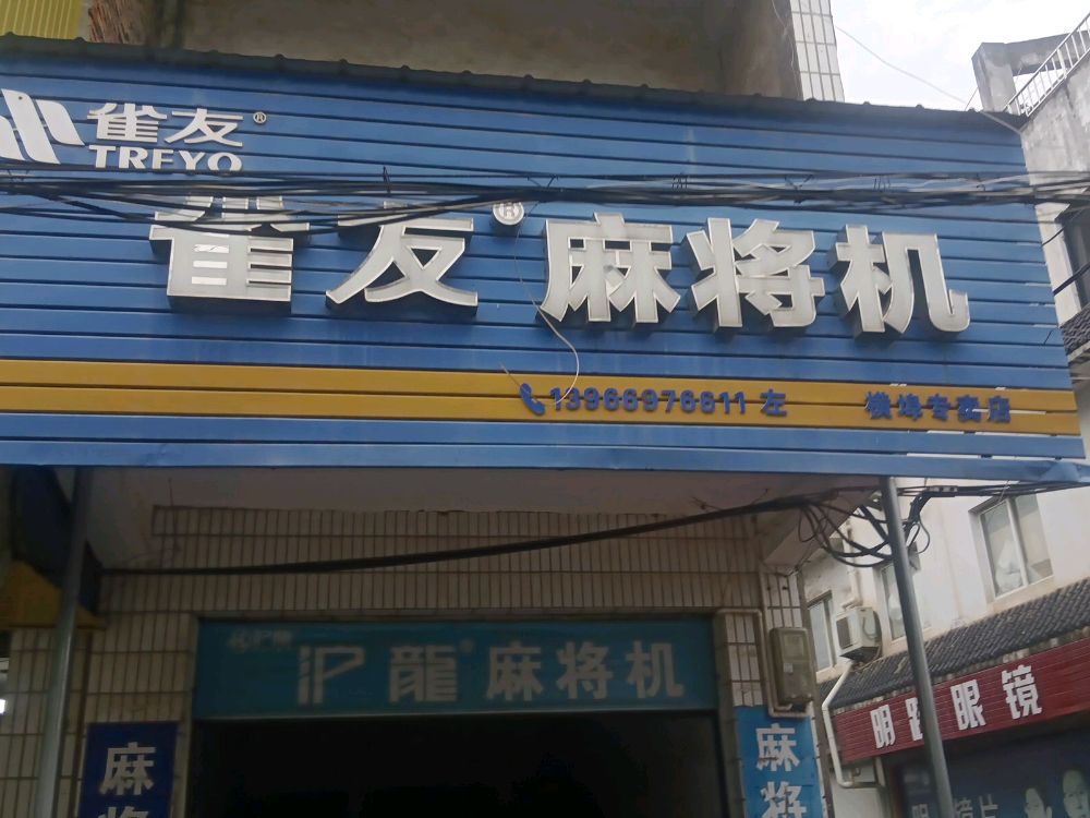 雀友麻将机(横埠店)