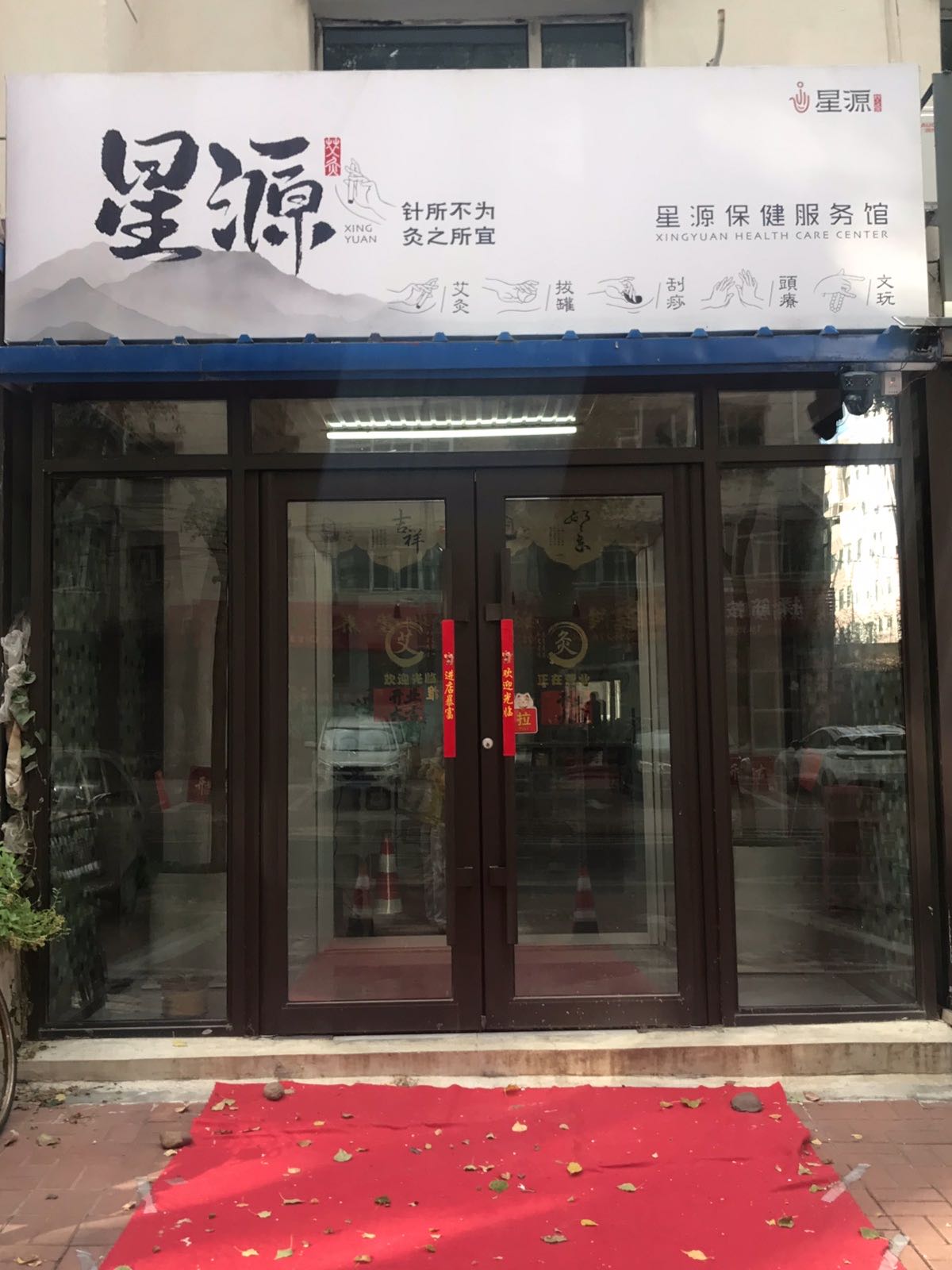 星源保健服务馆
