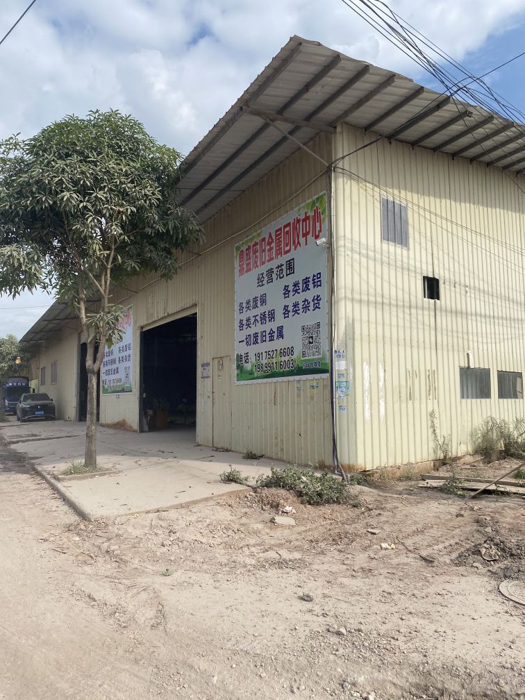 玉林市容县鼎盛再生资源回收厂