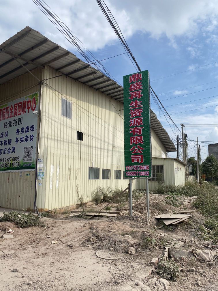 玉林市容县鼎盛再生资源回收厂