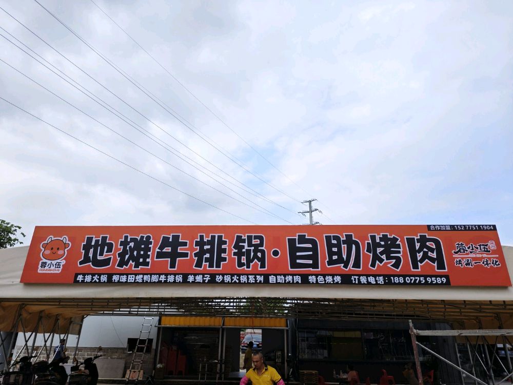 蓉小伍地摊牛排锅自助烤肉(玉林店)