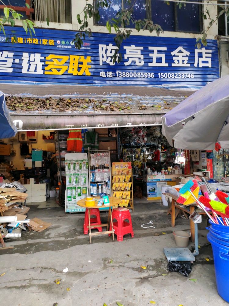 陈亮五金店