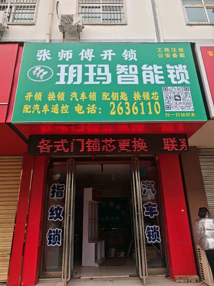 张师傅开锁换锁