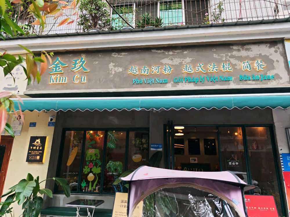 金玖·越南河粉·越式法棍·简餐(郫都店)