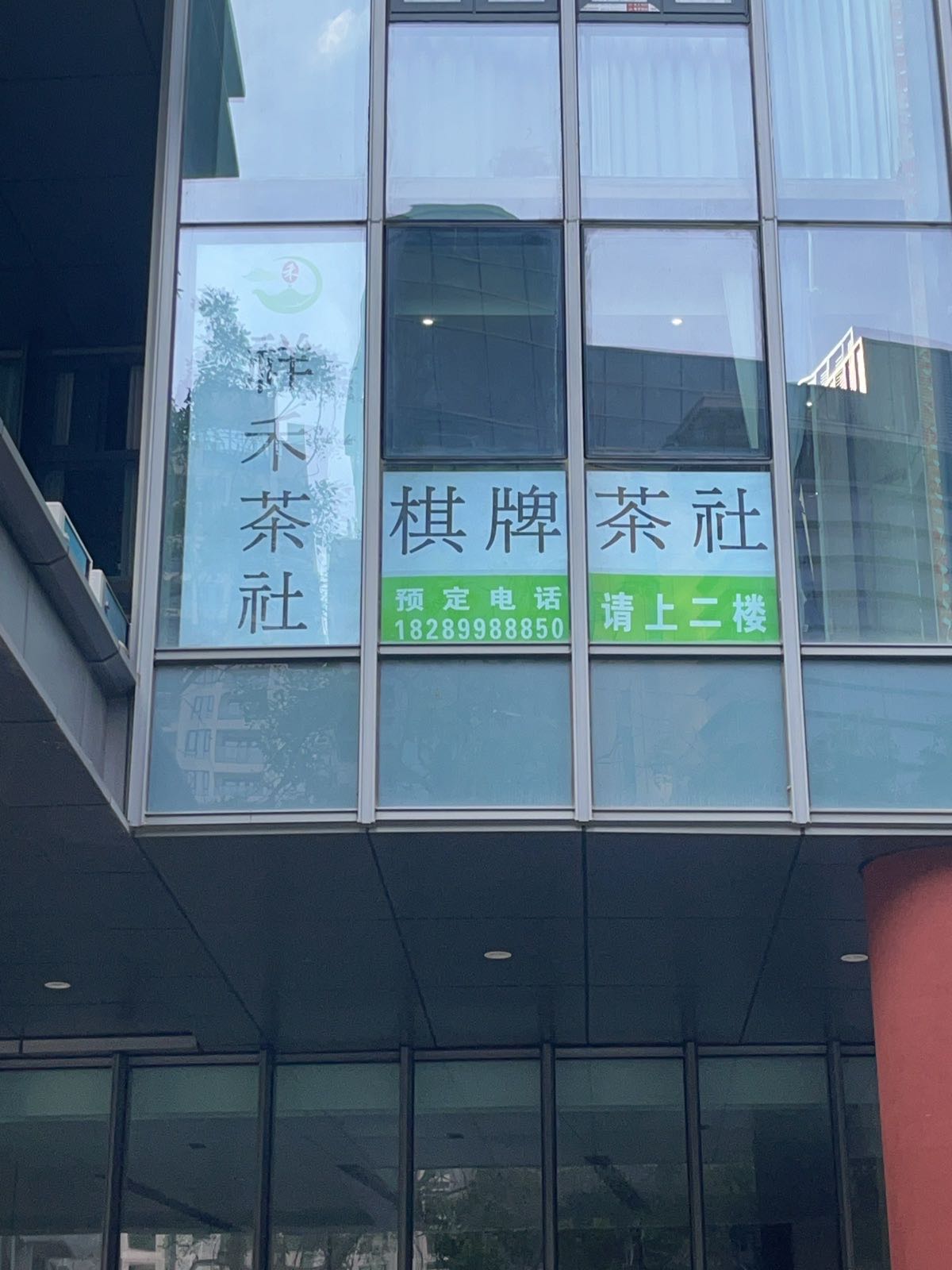 祥禾茶社·棋牌(华庭国际商务中心店)