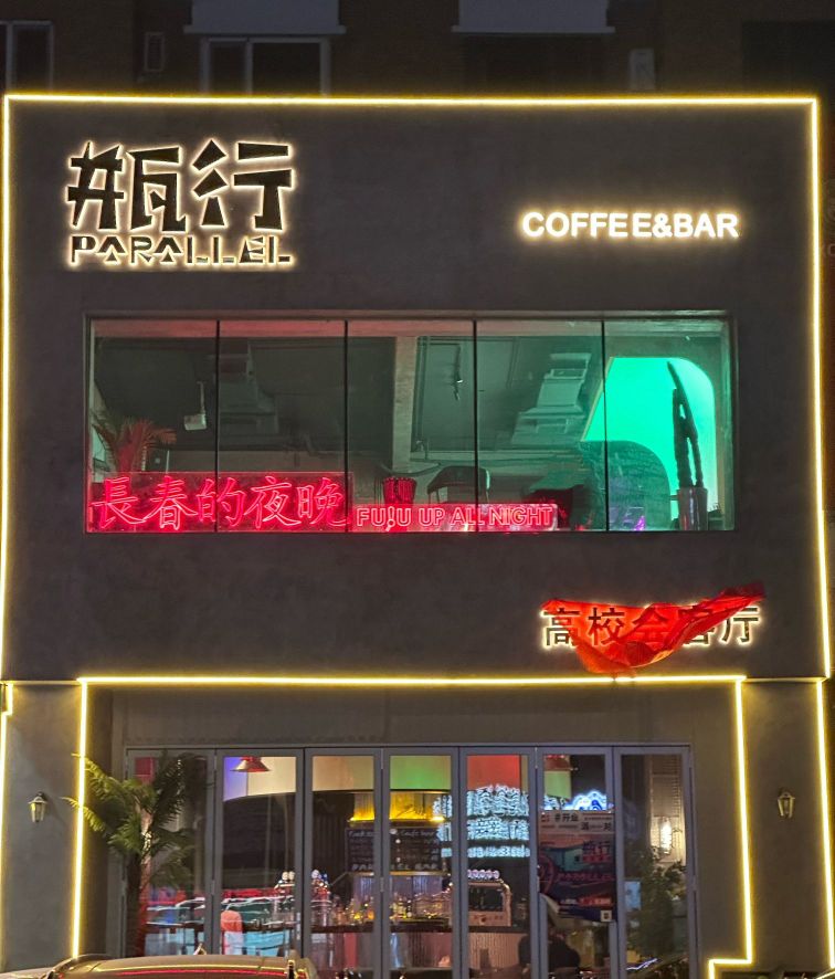瓶行·coffee&bar·高校会客厅